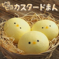 カスタードまん スイーツ ギフト 誕生日 2026 楽天 プレゼント あす楽 お礼 饅頭 ピヨカスタードまん （5…