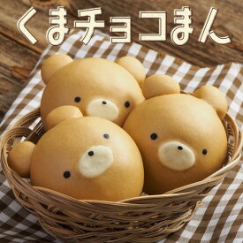 スイーツ ギフト 誕生日 2025 楽天 文化祭 食品 あす楽 誕生日 お礼 饅頭 チョコ くまチョコまん （5個） プレゼント デザート パーティー 屋台 大量注文 手土産 お菓子 洋菓子 チョコ くま アニマル クマ 中華まん