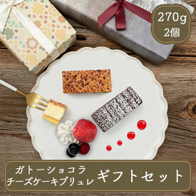 クリスマスケーキ お歳暮 冬ギフト スイーツ 誕生日ケーキ 大人 送料無料 ギフト 誕生日 スイーツ 2025 プレゼント チョコ ガトーショコラ ケーキ チョコレート チーズ チョコレート ラッピング チーズケーキブリュレ＆ガトーショコラ セット 春雪さぶーる