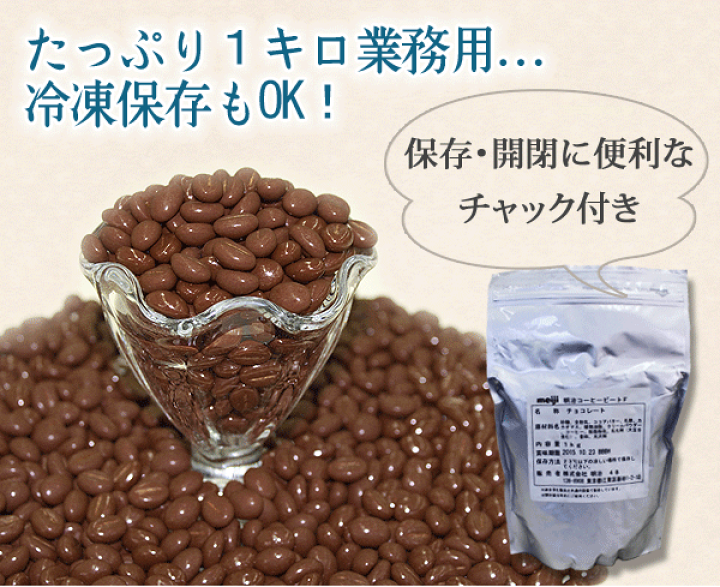 楽天市場】チョコ 業務用 製菓用 明治 大容量 コーヒービート (1kg