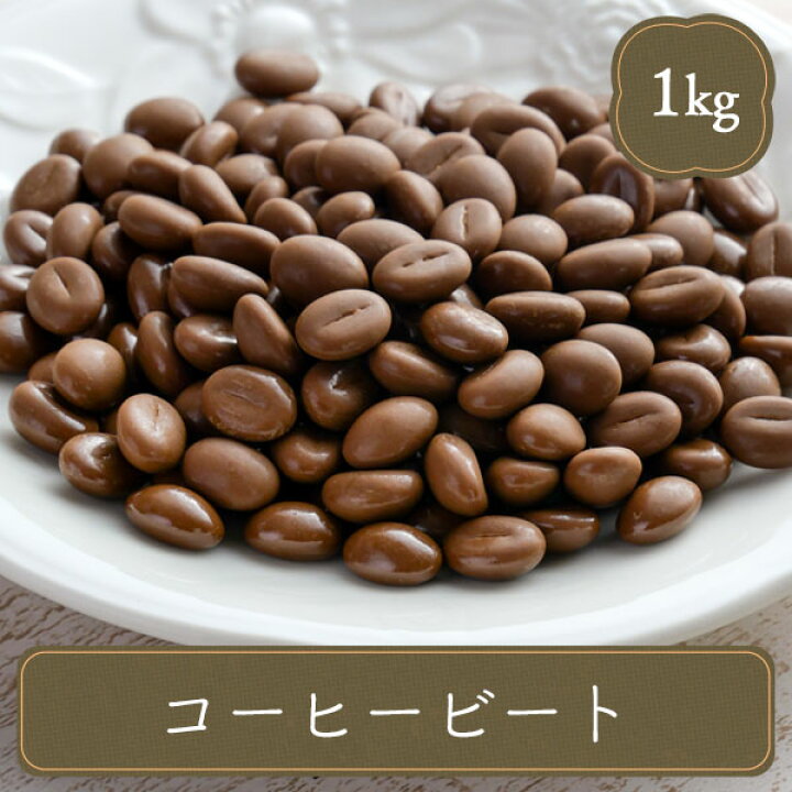 楽天市場】チョコ 業務用 製菓用 明治 大容量 コーヒービート (1kg 