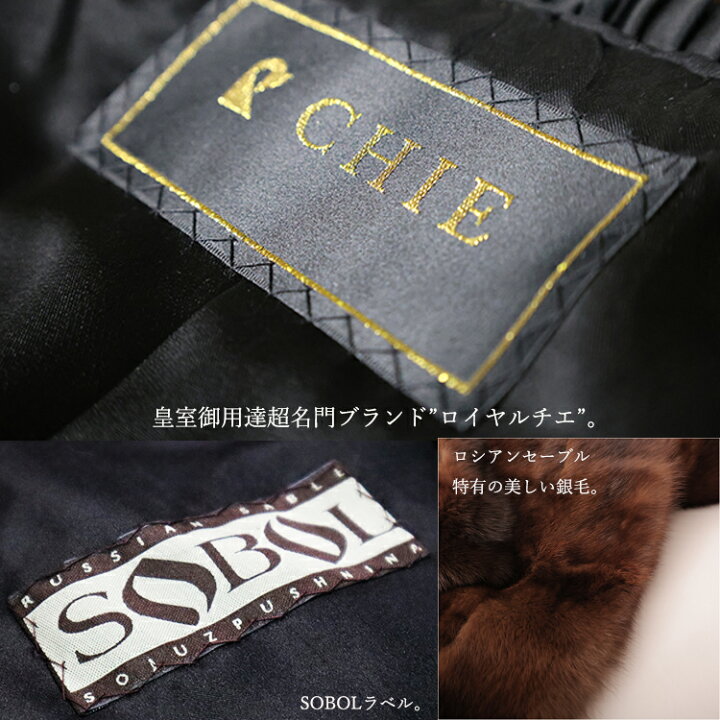 楽天市場】【新品】超激安/至高の一着/ロイヤルチエ/SOBOL/ロシアン 