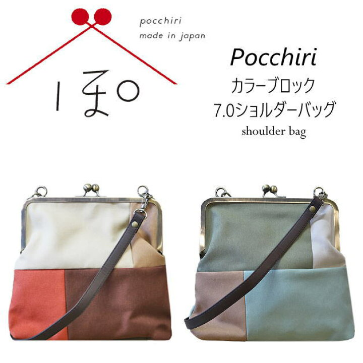 楽天市場】pocchiri ぽっちり バッグ カラーブロック 7.0ショルダー 
