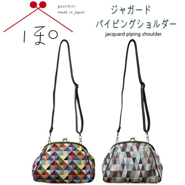 楽天市場】pocchiri ぽっちり バッグ ジャガードパイピングショルダー 