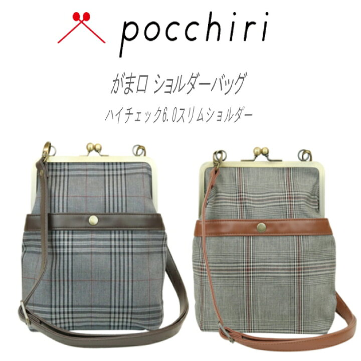 楽天市場】pocchiri がま口 ショルダーバッグ ハイチェック6.0スリム 