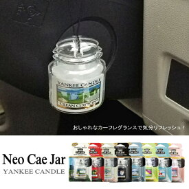 YANKEE CANDLE　ネオカージャー　ヤンキーキャンドル　カーフレグランス　車　芳香剤　カーグッズ　吊下げ　紐つき　香り　フラワーコットン　ミッドサマーズナイト　レモンラベンダー　ピンクサンド　バハマブリーズ　オーシャンエアー　ワイルドオーキッド