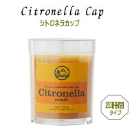 シトロネラカップ　20時間タイプ　シトロネラキャンドル　カップキャンドル　アロマ　虫除け　コンパク　…