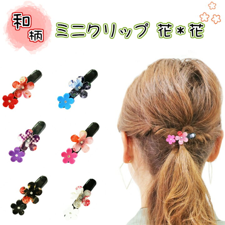 楽天市場】ヘアクリップ ミニミニサイズ ミニクリップ 花*花 ヘア 