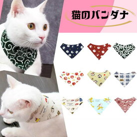 猫のバンダナ　和小物　和柄　モダン　ネコ用バンダナ　猫　キャット　首輪　ココラック　超小型犬　ペット　和柄　和雑貨　日本製　コットン　綿　ねこ　首飾り　ちりめん COCOLUCK　赤　緑　唐草　紺　さくらんぼ　いちご　小花 　桜　魚編漢字　迷彩　前掛け　メール便可