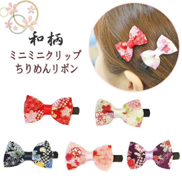 楽天市場】ヘアクリップ ミニミニサイズ ミニクリップ 髪留め りぼん 