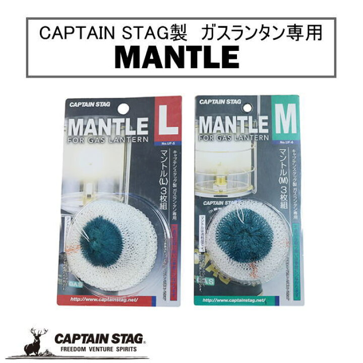 楽天市場】キャプテンスタッグ ガスランタン用 マントル〈L〉3枚組 