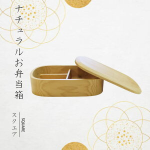 ナチュラルお弁当箱 スクエア 箱型 弁当箱 木製弁当箱 ランチボックス ランチBOX 天然木 ウレタン  昼休み 自炊 学生 給食 ピクニック おにぎり お洒落 木製 登山 遠
