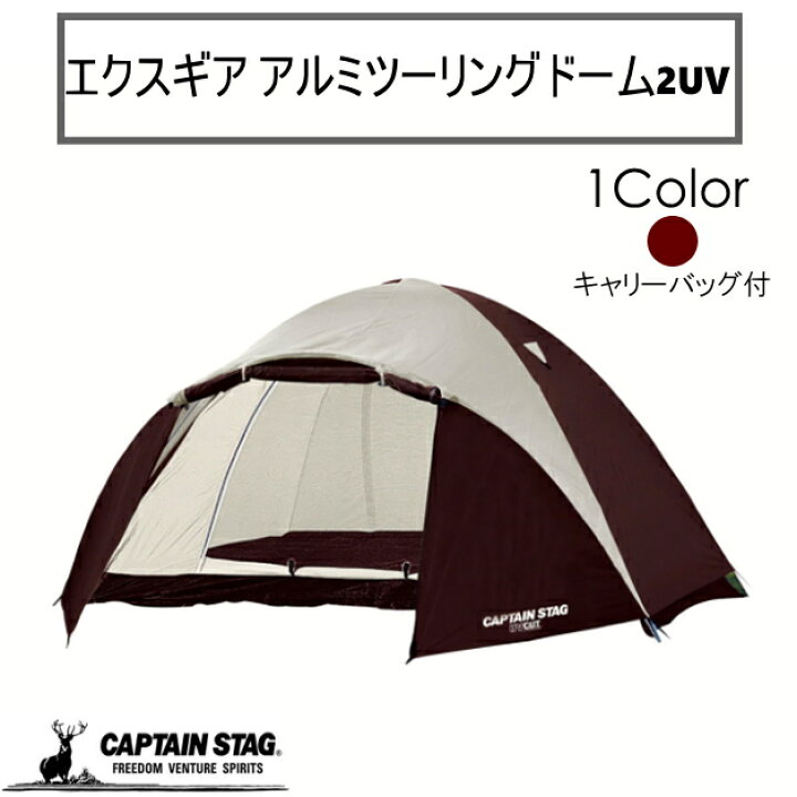 楽天市場】キャプテンスタッグ エクスギア アルミツーリングドーム2UV  