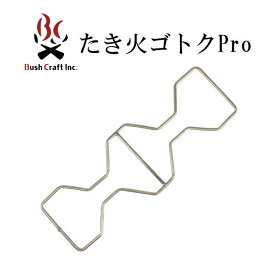 ブッシュクラフト　たき火ゴトク Pro　五徳　シェラカップ　カップ　コップ　防災用　バーベキュー　キャンプ ギア　焚火　たき火　山登り　アウトドア　BBQ　車中泊　キャンプ飯　直火　純チタン　中空パイプ　Bush Craft　レジャー　収納袋付き