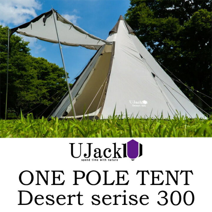 楽天市場】ワンポールテント DESERTシリーズ300 UJACK ユージャック 