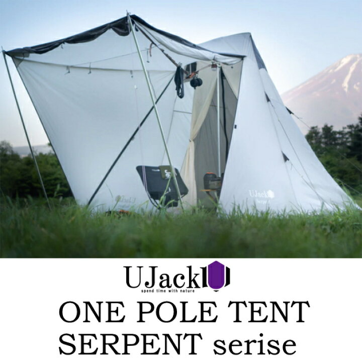 楽天市場】ワンポールテント SERPENTシリーズ UJACK ユージャック 