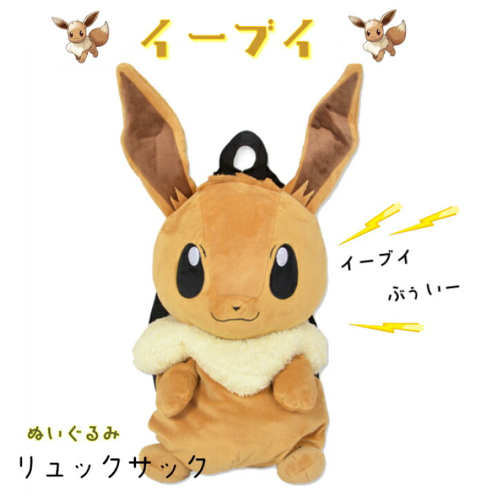 楽天市場】イーブイ ポケモンぬいぐるみリュック ポケモンリュック 