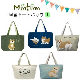 Mintinn　キャンバストートバッグ　横型トート　天ファスナー付き　ポケット　手提げ　犬　トートバック　帆布　アニマル　柴犬　フレブル　鞄　A4サイズ可　エコバッグ　ミントイン　カーキ　ネイビー　水色　プードル　コーギー　ゴールデンレトリーバー　ホワイト　MI250