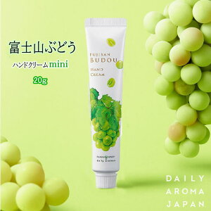 富士山ぶどう ハンドクリーム マスカットの香り 甲州ブドウ 葡萄 20g ミニハンドクリーム デイリーアロマジャパン  ミニサイズ ハンドケア 手荒れ 香り 乾燥ケア 潤い 保