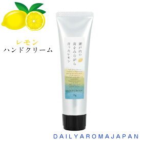 ハンドクリーム　レモンハンドクリーム　75g　デイリーアロマジャパン　瀬戸内レモン　ハンドケア　手荒れ　香り　乾燥ケア　LEMON　爽やか　しっとり　日本製　34104　国産　柑橘