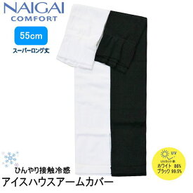 ナイガイ　アームカバー　NAIGAI COMFORT　アイスハウスアームカバー　無地　スーパーロング丈　55cm　ロング　UVカット　UV対策　腕　日焼け防止　接触冷感　ひんやり　夏　運転　車　自転車　アウトドア　紫外線　手袋　ブラック　ホワイト　黒　白　日本製