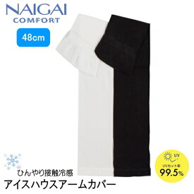 ナイガイ　アームカバー　NAIGAI COMFORT　アイスハウスアームカバー　ロング丈　48cm　UVカット　UV対策　腕　日焼け防止　接触冷感　紫外線対策　ひんやり　夏　紫外線　手袋　ブラック　黒　通勤通学　車　自転車　運転