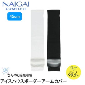 ナイガイ　アームカバー　NAIGAI COMFORT　アイスハウスボーダーアームカバー　レギュラー丈　45cm　UVカット　UV対策　腕　日焼け防止　接触冷感　紫外線対策　ひんやり　夏　紫外線　手袋　ブラック　黒　通勤通学　車　自転車　運転　速乾