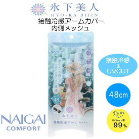ナイガイ　アームカバー　氷下美人　接触冷感アームカバー　ロング丈　ロング　48cm　内側メッシュ　UVカット　UV対策　腕　日焼け防止　接触冷感　ひんやり　夏　紫外線　手袋　ブラック　黒　無地　自転車　運転　アウトドア　NAIGAI COMFORT　03102113
