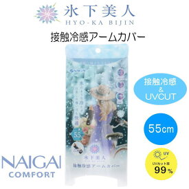 ナイガイ　アームカバー　氷下美人　接触冷感アームカバー　スーパーロング丈　ロング　55cm　UVカット　UV対策　腕　日焼け防止　接触冷感　ひんやり　夏　紫外線　手袋　ブラック　黒　無地　長め　自転車　運転　アウトドア　NAIGAI COMFORT　03102112