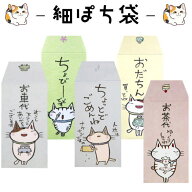 多目的ぽち袋　ぽち袋小　細小袋　ポチ袋　ポチ長袋　細ぽち　こづかい袋　気持ち　お祝　お礼　感謝　封…