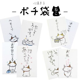 小袋　ポチ袋　多目的ぽち袋　封筒　こづかい袋　気持ち　祝　お礼　猫　ねこ　ネコ　紙ing　お正月　お年玉　かわいい　小遣いじゃ　たんまり入って　おめでとう　こころばかりです　へそくり　ないしょ　お小遣い　キモチ　お世話になります　釣りはいらないぜ　5枚入り