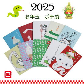 お年玉袋　小袋　ポチ袋　多目的ぽち袋　巳年　ヘビ　へび年　蛇　令和7年　2025干支　エト　十二支　干支　封筒　こづかい袋　ぽち袋　お小遣い　2025年　御年玉　気持ち　祝　お礼　メール便可　福　お正月　年末年始　紙ing　オモシロ封筒　紙イング　3枚入り