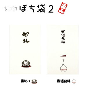 小袋 ポチ袋 多目的ぽち袋 封筒 こづかい袋 気持ち 祝 お礼 メール便可 おだちん 小遣い 御礼 御酒肴料 紙ing 多用途 メール便可 5枚入り ぽち袋 金封 こころばかり