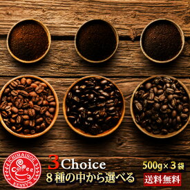 コーヒー豆8種類から選べる福袋セット500g×3袋【特別価格!】【送料無料】