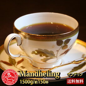 ☆「マンデリン 1500g」☆★約150杯分★ 【送料無料】Mandheling 珈琲 コーヒー　珈琲豆　コーヒー豆　コーヒーギフト　自家焙煎珈琲豆 ストレートコーヒー【宅急便】