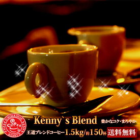 Kenny'sブレンド 1.5kg［特別価格1500g(約150杯分）を今だけ！【送料無料】【コーヒー豆　ギフトセット ギフト 珈琲豆 【宅急便】］