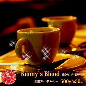 ★★［kenny`sブレンド 500gコーヒー　珈琲　コーヒー豆　珈琲豆　コーヒーギフト【RCP】【T】