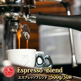 ★★［エスプレッソブレンド 500g コーヒー　珈琲　コーヒー豆　珈琲豆　コーヒーギフト【RCP】【T】