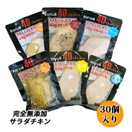無添加 サラダチキン 国産鶏 国内製造 送料無料 全6味 40chicken (30個入り) フォーティーチキン 筋トレ …