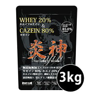 送料無料 炎神プロテイン3kg カゼインプロテイン 3kg 徳用3kg プロテイン カゼイン ホエイ 筋トレ トレー…