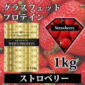 送料無料 ストロベリー グラスフェッドプロテイン 1kg 無添加 国産 全4味から選べる 最安値挑戦 インペリアルホエイ 無添加無加工 ホエイプロテイン 牧草飼育 筋トレ トレーニング 健康 ボディメイク ダイエット 筋肉 部活 32