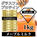 送料無料 メープルミルク グラスフェッドプロテイン 1kg 無添加 国産 全4味から選べる 最安値挑戦 インペリアルホエイ 無添加無加工 ホエイプロテイン 牧草飼育 筋トレ トレーニング 健康 ボディメイク ダイエット 筋肉 31