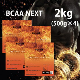 送料無料 BCAA-NEXT 2kg （500g×4）アルギニン配合 進化したBCAA 本格的に身体をつくるためのサプリメント アミノ酸サプリメント BCAA 野球 アメフト ラグビー 筋肉 トレーニング 筋トレ バルクアップ アンチカタボリック 19