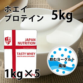 送料無料 コスパ最強 5kg 飲むヨーグルト味 プロテイン5kg 国産 とにかく美味しいプロテイン ホエイプロテイン テイスティホエイ アミノ酸スコア100 ダイエット