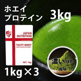 送料無料 コスパ最強 3kg 濃い抹茶味 プロテイン3kg 国産 無添加 とにかく美味しいプロテイン ホエイプロテイン テイスティホエイ 筋トレ 3キロ 部活 学生 高校生 中学生 ダブル抹茶 女性 ラグビー アメフト ボディビル