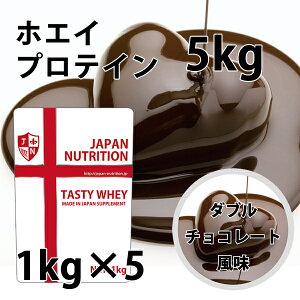 送料無料 コスパ最強 5kg ダブルチョコレート味 プロテイン5kg 国産 とにかく美味しいプロテイン ホエイプロテイン テイスティホエイ ダイエット