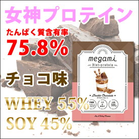 送料無料 女神プロテイン 500g チョコ味 ダイエット特化型プロテイン ホエイプロテイン 500g ソイプロテイン 筋トレ トレーニング 国産 無添加 無加工 ダイエット 500グラム 減量用プロテイン