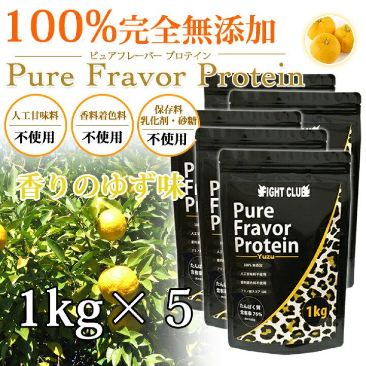 楽天市場】香りの柚子味 無添加無加工の味付きプロテイン1kg×5個 送料 
