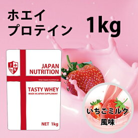 送料無料 コスパ最強 1kg いちごミルク味 プロテイン1kg 国産 とにかく美味しいプロテイン ホエイプロテイン テイスティホエイ 筋トレ 1キロ 部活 学生 高校生 中学生 ストロベリー 女性 ラグビー アメフト ボディビル