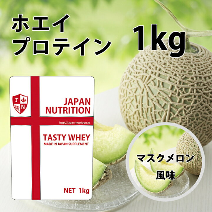 楽天市場】送料無料 コスパ最強 1kg マスクメロン味 プロテイン1kg 
